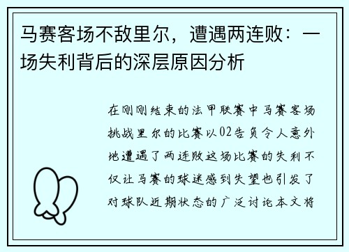 马赛客场不敌里尔,遭遇两连败:一场失利背后的深层原因分析