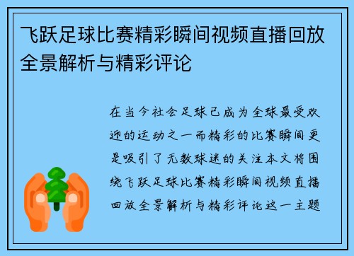 飞跃足球比赛精彩瞬间视频直播回放全景解析与精彩评论